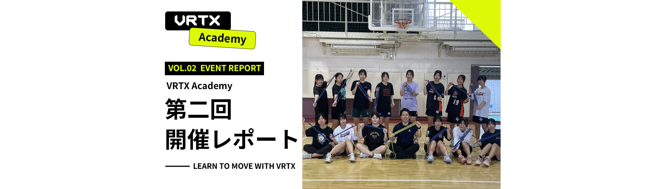 第二回 VRTX ACADEMY 開催レポート｜埼玉県立杉戸高等学校　女子バスケットボール部