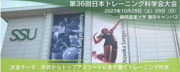 【出店のお知らせ】10/28-29に静岡で開催される「第36回日本トレーニング科学会大会」に出店！新製品のVRTXマルチバンドの実物も展示。