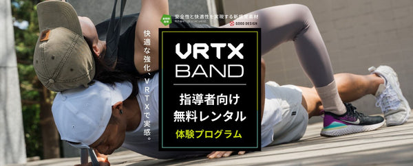 次世代フィットネスバンド「VRTX BAND」がトレーナー向け無料レンタルプログラムを実施！