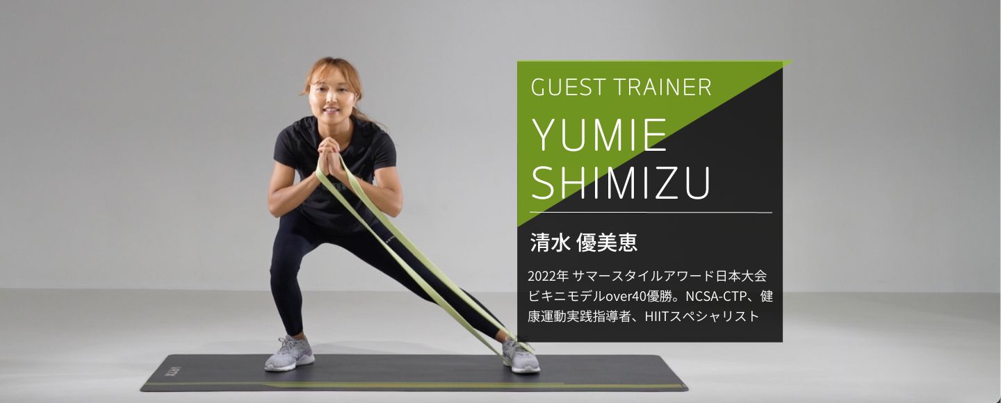 【New Video Release】2022年サマースタイルアワード日本大会優勝の清水優美恵トレーナーが「VRTXバンドを使った有酸素運動・HIIT」をご紹介！