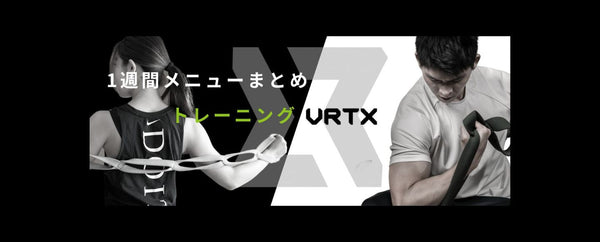 【初めてVRTXバンドを使う方におすすめ】VRTXバンドを使ったトレーニングの週間プログラムを紹介！