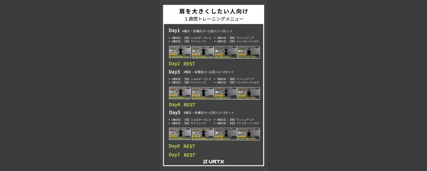 【1週間スケジュール】肩を大きくしたい人向けの１週間トレーニングメニュー