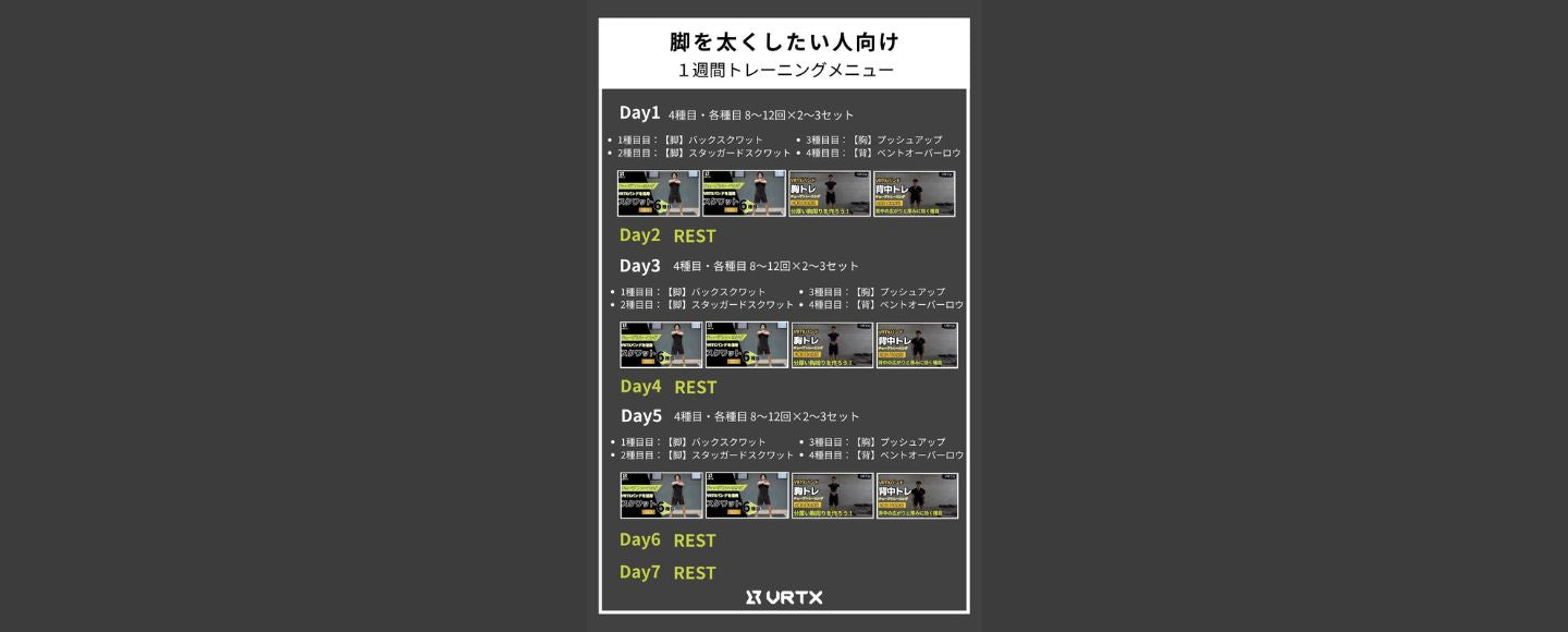 【1週間スケジュール】脚を太くしたい人向けの１週間トレーニングメニュー