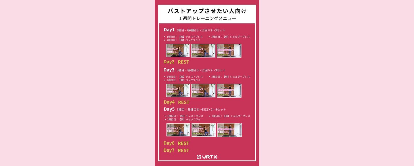 【1週間スケジュール】バストアップさせたい人向けの１週間トレーニングメニュー