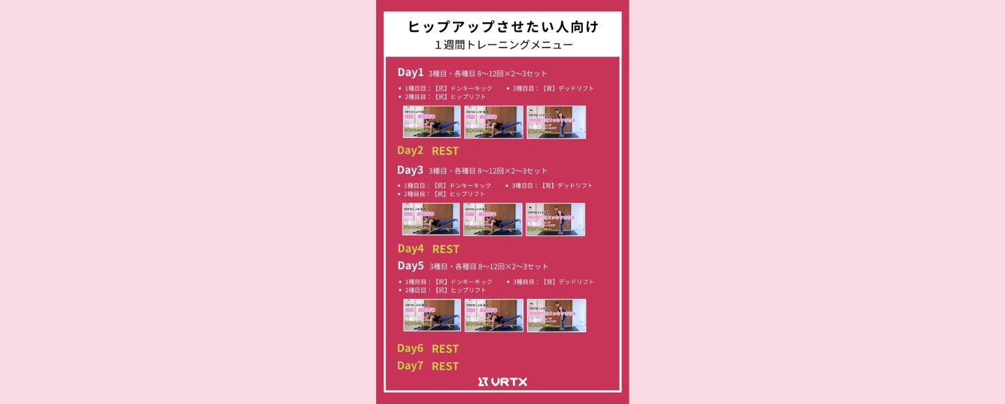【1週間スケジュール】ヒップアップさせたい人向けの１週間トレーニングメニュー