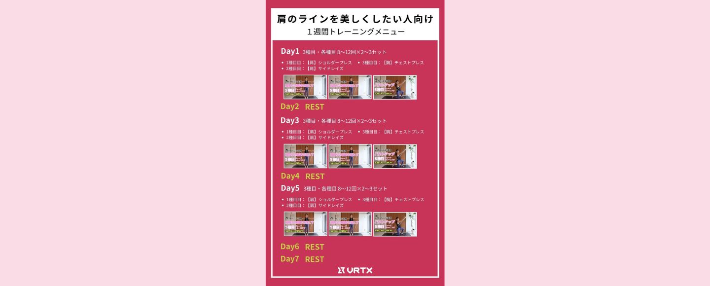 【1週間スケジュール】肩のラインを美しくしたい人向けの１週間トレーニングメニュー