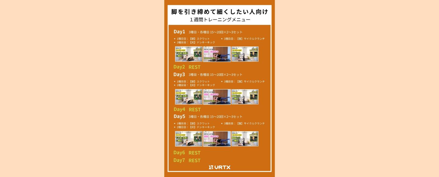 【1週間スケジュール】脚を引き締めて細くしたい人向けの１週間トレーニングメニュー