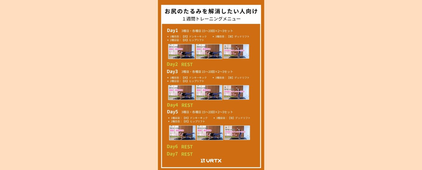【1週間スケジュール】お尻のたるみを解消したい人向けの１週間トレーニングメニュー