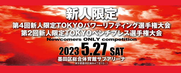 VRTXが『第4回新人限定TOKYOパワーリフティング選手権大会』に出店