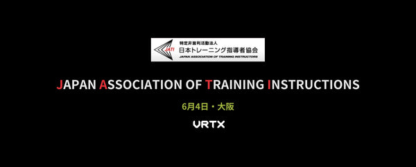 【出店のお知らせ】VRTXが6/4(日)に大阪で開催される日本トレーニング指導者研修会に出店！