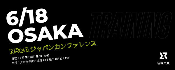 【出店のお知らせ】VRTXが6/18に大阪で開催されNSCAジャパンカンファレンスに出店！