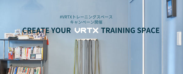 【年末年始#トレーニングスペース】キャンペーン開催！CREATE YOUR VRTX TRAINING SPACE