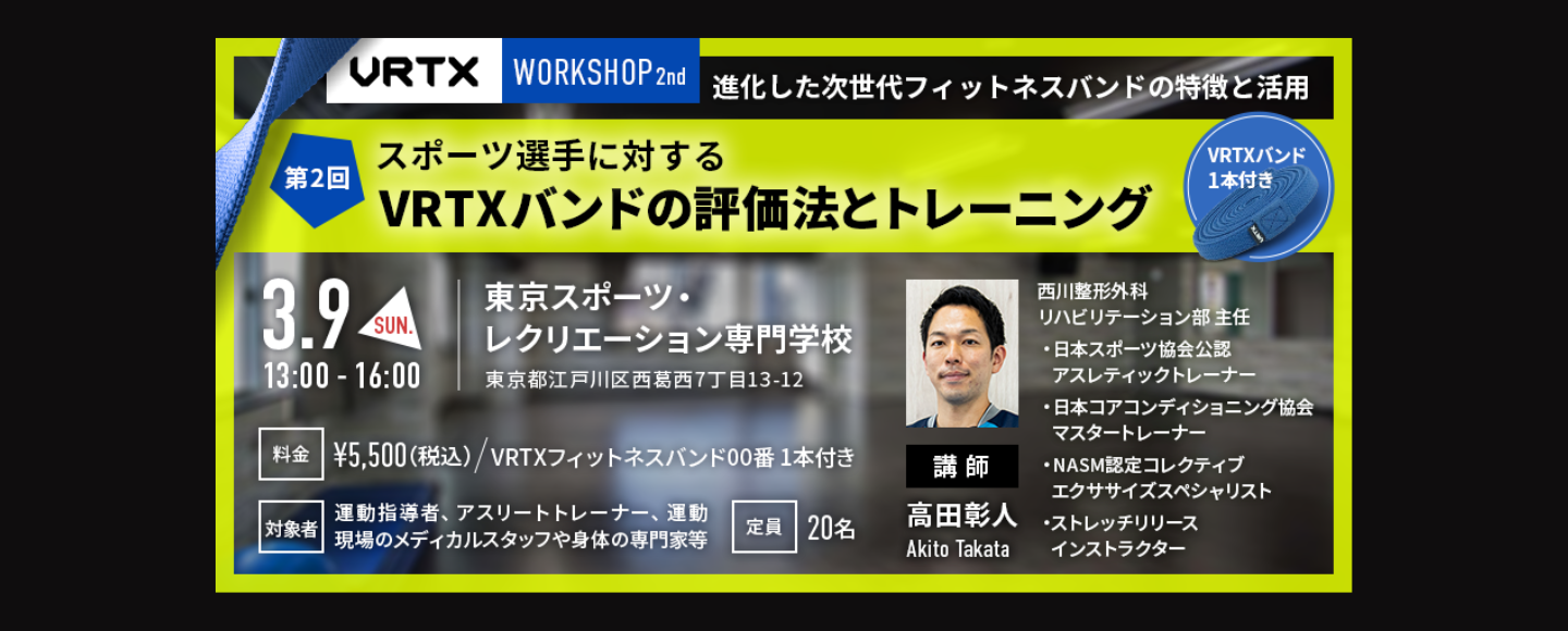 【第2回VRTXワークショップ開催】スポーツ選手に特化した評価法とトレーニングを深掘り！