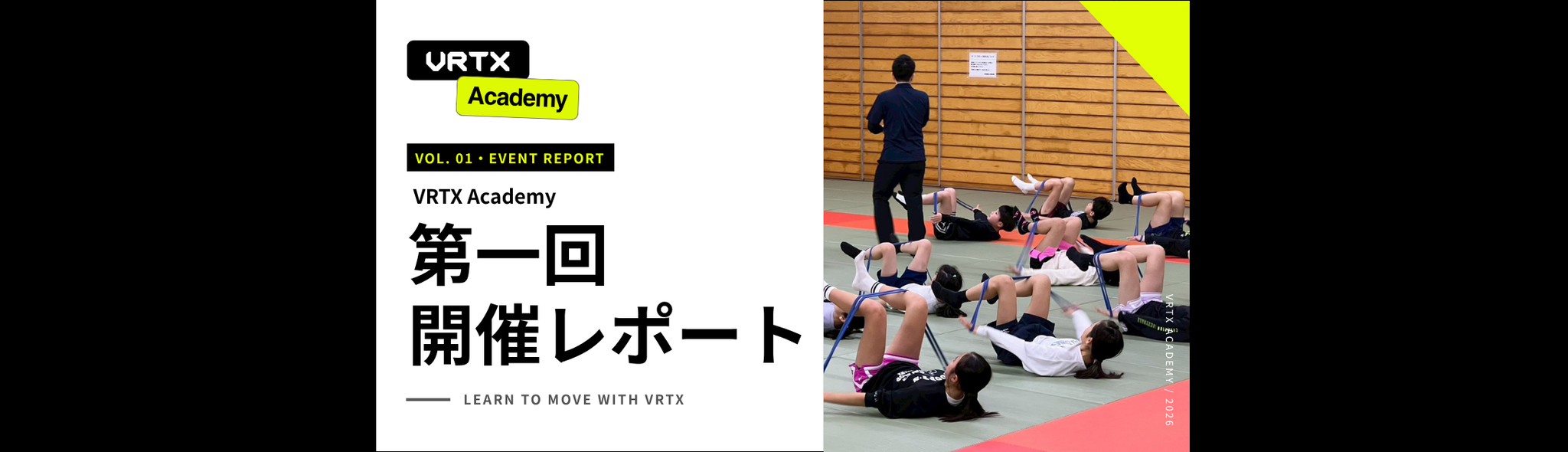 第一回 VRTX ACADEMY 開催レポート｜ジュニアアスリートの障害予防とパフォーマンス向上