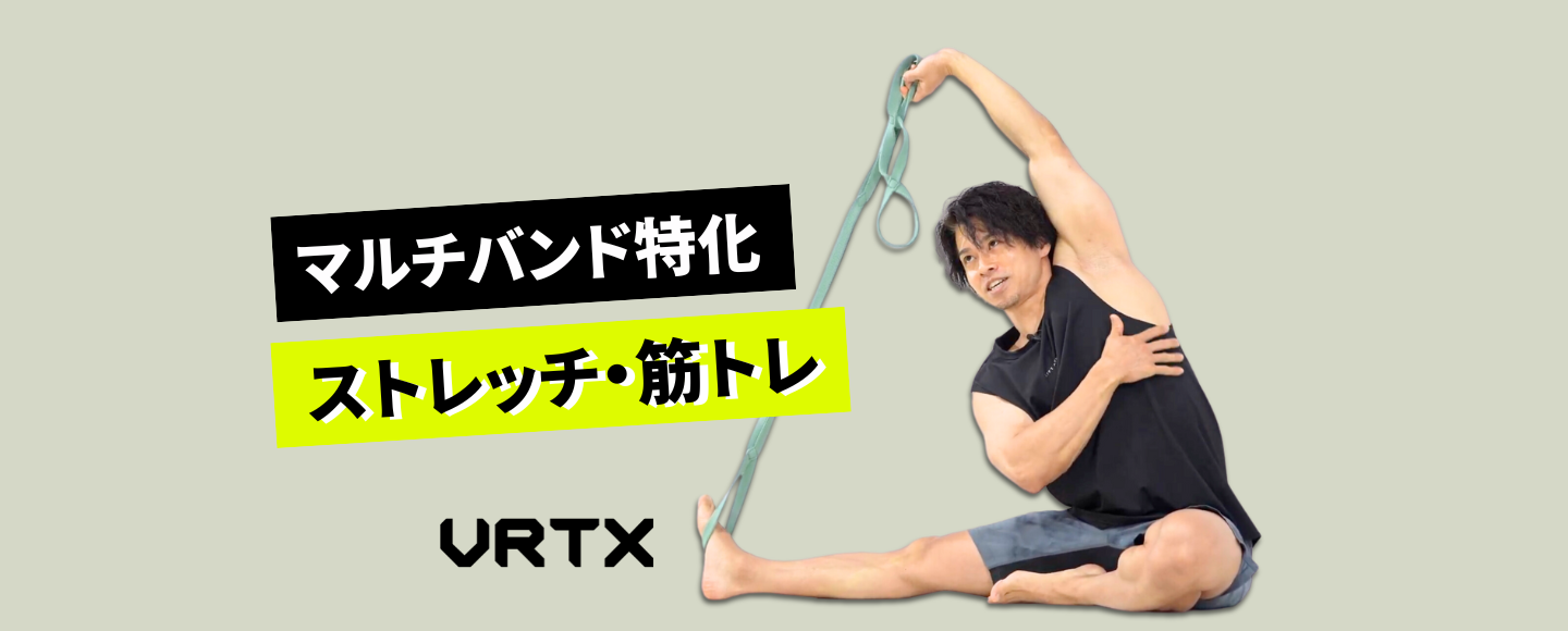 【VRTX最新動画】VRTXマルチバンドで全身を動かす！ストレッチ＆筋トレの新常識