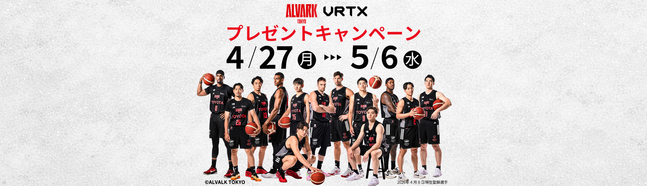B. LEAGUEアルバルク東京 × VRTX プレゼントキャンペーン！