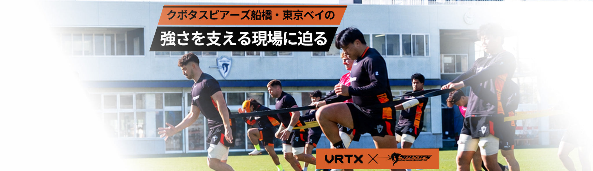【動画公開】クボタスピアーズ船橋・東京ベイのS＆Cコーチが語る、トップチームを支える現場のメソッドとVRTX活用の目的。HOW TO動画も同時公開します。