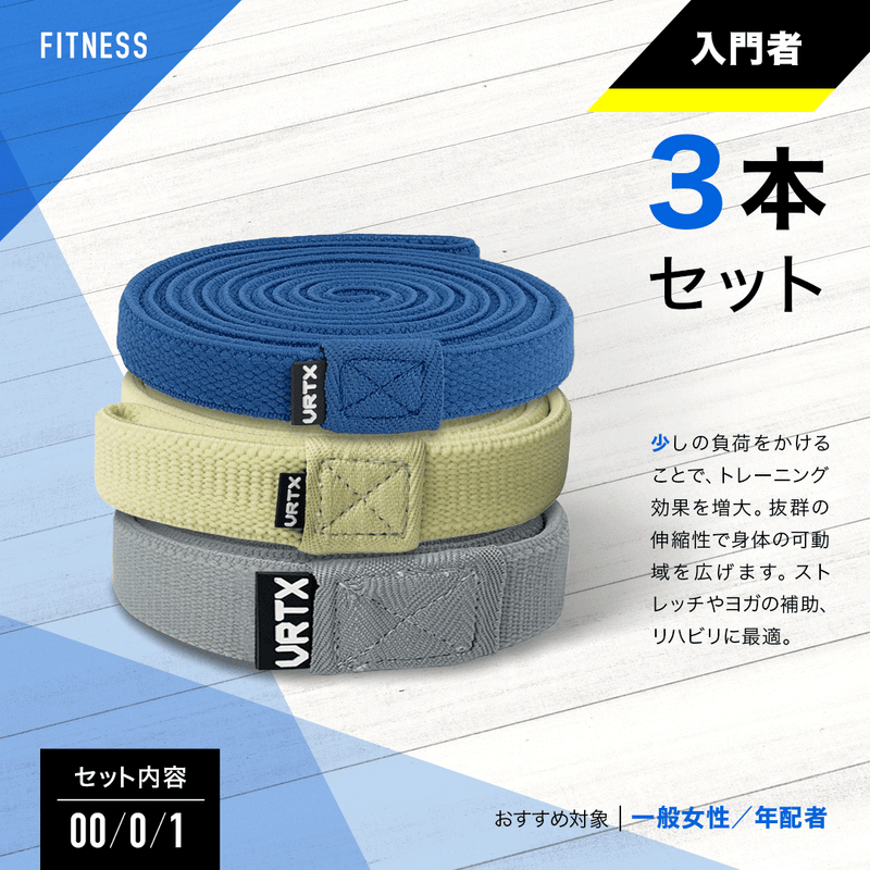 VRTXフィットネスバンド入門者3本セット (00〜1番) – VRTX BAND VRTXフィットネスバンド入門者3本セット (00〜1番) – VRTX BAND