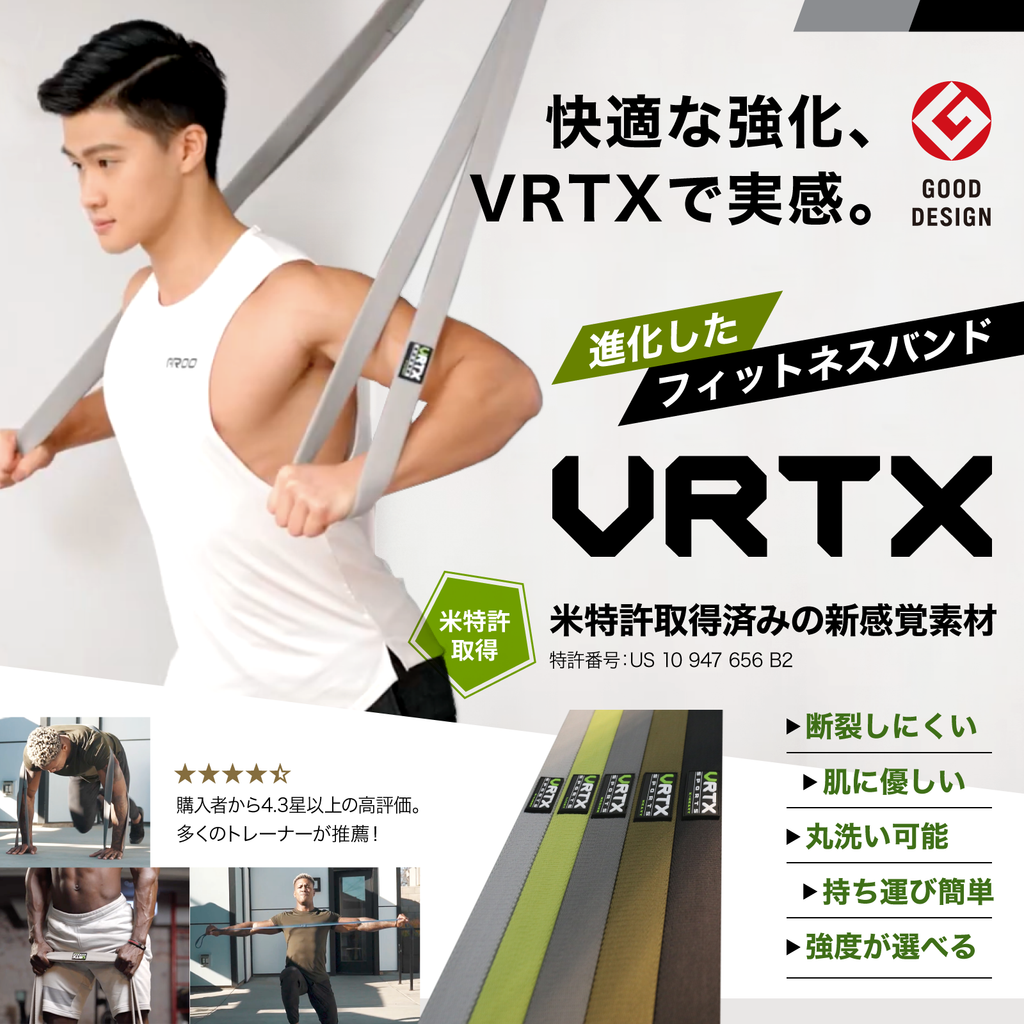 今までにない安心感と快適性、進化したフィットネスバンドVRTX 