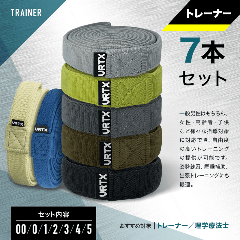 VRTXフィットネスバンド7本フルセット(00〜5番) – VRTX BAND VRTXフィットネスバンド7本フルセット(00〜5番) – VRTX BAND