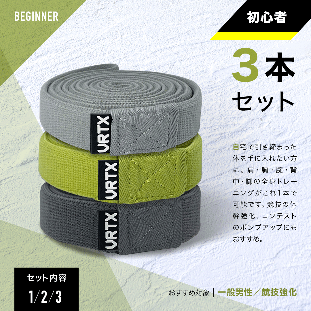 VRTXフィットネスバンド初心者３本セット(1〜3番)