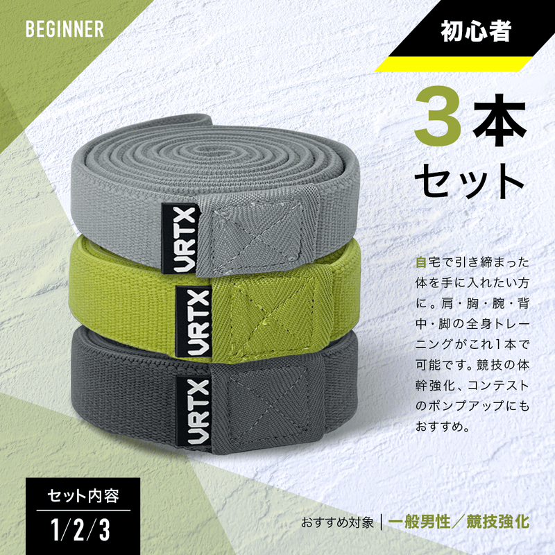 VRTXフィットネスバンド初心者3本セット(1〜3番) – VRTX BAND VRTXフィットネスバンド初心者3本セット(1〜3番) – VRTX BAND