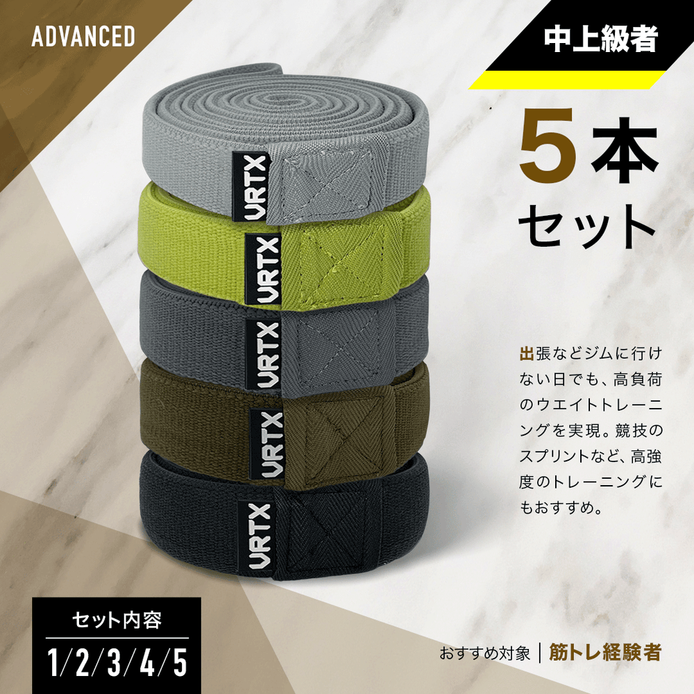 VRTXフィットネスバンド中上級者5本セット(1〜5番) – VRTX BAND VRTXフィットネスバンド中上級者5本セット(1〜5番) – VRTX BAND